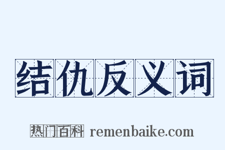 结仇反义词是什么意思的图片
